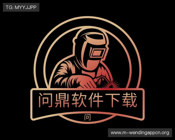 关于问鼎软件下载